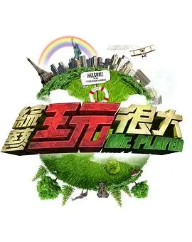 音浪突围 音乐竞演综艺